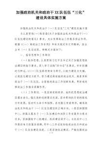 加强政治机关和政治干XX队伍伍“三化”建设具体实施方案