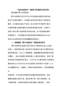“党的自我革命”专题学习党课研讨发言材料（精选6篇）