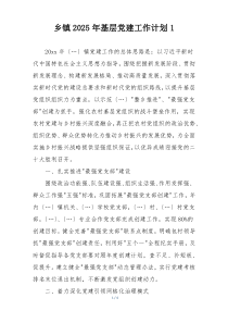 乡镇2025年基层党建工作计划1