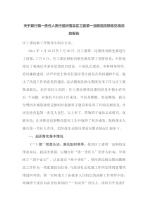 关于履行第一责任人责任组织落实区工委第一巡察组反馈意见情况的报告