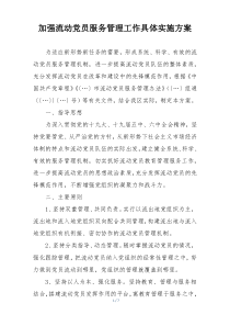 加强流动党员服务管理工作具体实施方案