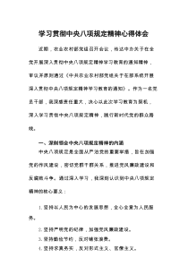关于中央八项规定精神的学习教育心得体会8篇