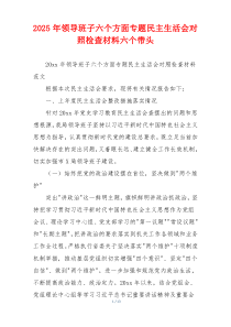2025年领导班子六个方面专题民主生活会对照检查材料六个带头