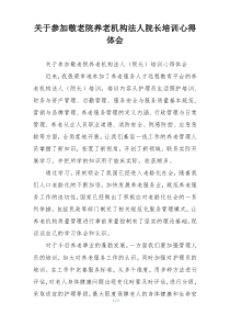 关于参加敬老院养老机构法人院长培训心得体会