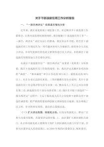 关于干部选拔任用工作分析报告
