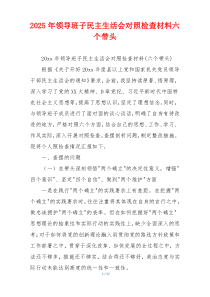 2025年领导班子民主生活会对照检查材料六个带头
