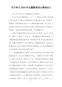 关于学习2025年主题教育的心得体会2