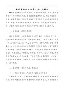 关于干部选拔任用工作汇报材料