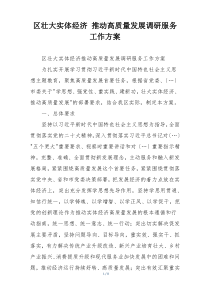 区壮大实体经济 推动高质量发展调研服务工作方案