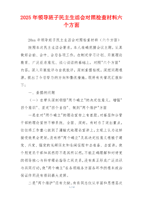 2025年领导班子民主生活会对照检查材料六个方面