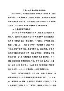 公司上半年党建工作总结精选6篇范例
