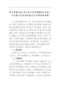 关于开展20XX年公职人员违规兼职任职及经商办企业专项整治工作情况的报告