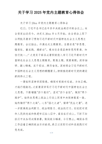 关于学习2025年党内主题教育心得体会
