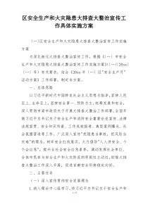 区安全生产和火灾隐患大排查大整治宣传工作具体实施方案