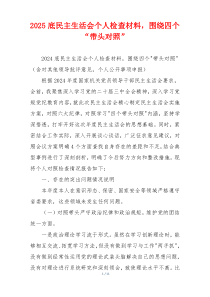 2025底民主生活会个人检查材料，围绕四个“带头对照”