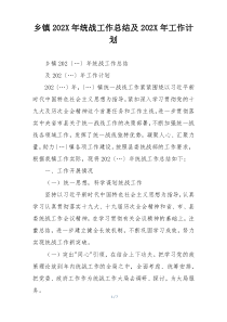 乡镇202X年统战工作总结及202X年工作计划