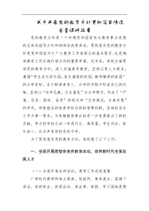 关于开展党的教育方针贯彻落实情况自查调研报告