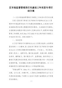 区市场监督管理局行风建设三年攻坚专项行动方案