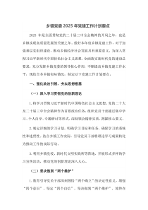 乡镇党委2025年党建工作计划要点