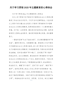 关于学习贯彻2025年主题教育的心得体会