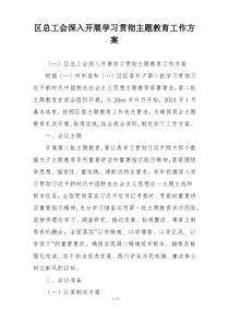 区总工会深入开展学习贯彻主题教育工作方案