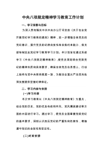 乡镇开展2025年《中央八项规定精神》教育工作实施计划2篇参考