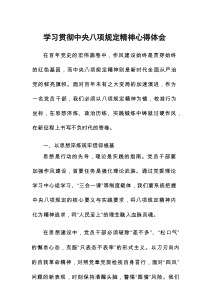关于开展2025年中央八项规定专题读书班心得体会发言稿