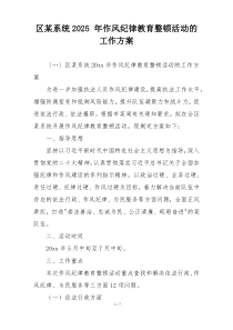 区某系统2025 年作风纪律教育整顿活动的工作方案