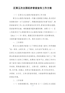 区第五次全国经济普查宣传工作方案