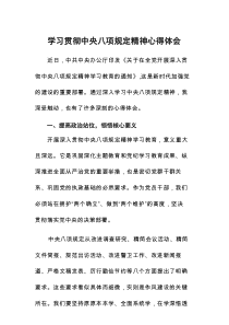 关于开展中央八项规定精神学习教育心得感悟7篇范例