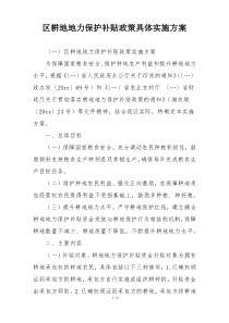 区耕地地力保护补贴政策具体实施方案