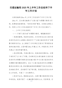 交通运输局2025年上半年工作总结和下半年工作计划