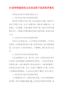 30条学校组织民主生活会班子成员批评意见