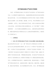 关于推进全面从严治党工作报告