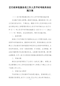 区行政审批服务局工作人员平时考核具体实施方案