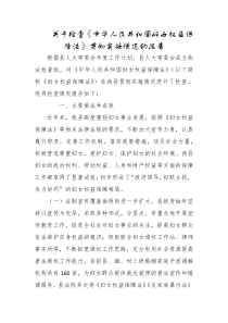 关于检查中华人民共和国妇女权益保障法贯彻实施情况的报告