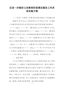 区进一步做好义务教育阶段课后服务工作具体实施方案