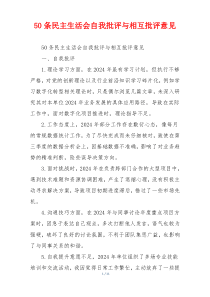 50条民主生活会自我批评与相互批评意见