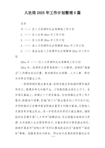 人社局2025年工作计划整理5篇