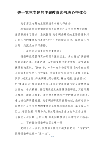 关于第三专题的主题教育读书班心得体会