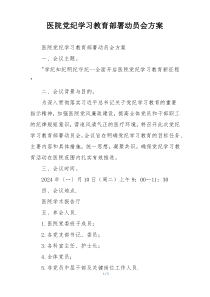 医院党纪学习教育部署动员会方案