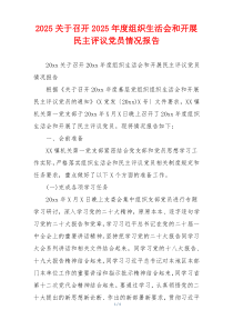 5关于召开2025年度组织生活会和开展民主评议党员情况报告