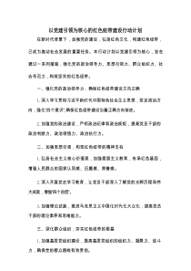 以党建引领为核心的红色纽带建设行动计划