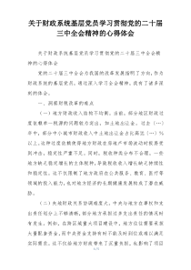 关于财政系统基层党员学习贯彻党的二十届三中全会精神的心得体会