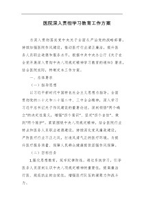 医院深入贯彻学习教育工作方案