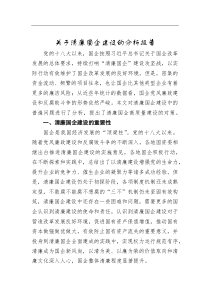 关于清廉国企建设的分析报告