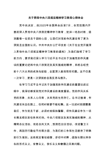 关于贯彻八项规定精神学习教育心得体会（7篇优秀）