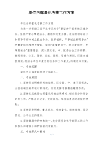 单位内部量化考核工作方案