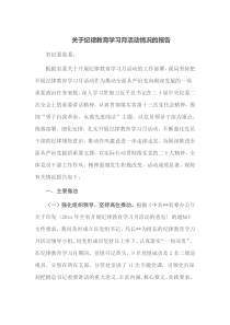 关于纪律教育学习月活动情况的报告