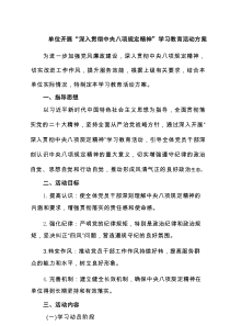 单位开展“深入贯彻中央八项规定精神”学习教育活动方案8篇（精编）